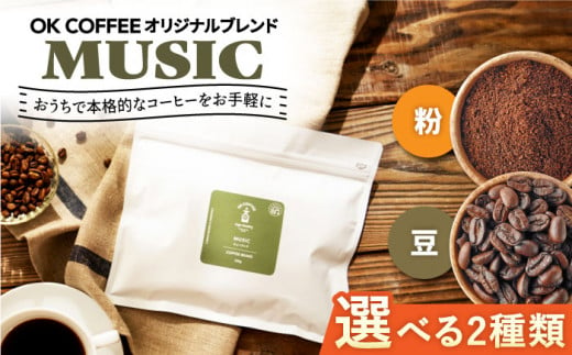 [選べるタイプ]「MUSIC」コーヒー 粉or豆 300g(150g×2P)オリジナルブレンド 自家焙煎 吉野ヶ里町/OK COFFEE Saga Roastery [FBL036/FBL040]