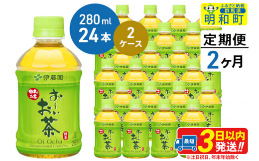 《定期便2ヶ月》お～いお茶 緑茶280ml×24本【2ケース】 1142966 - 群馬県明和町