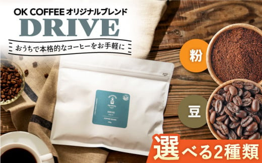 [選べるタイプ]「DRIVE」コーヒー 粉or豆 300g(150g×2P)オリジナルブレンド 自家焙煎 吉野ヶ里町/OK COFFEE Saga Roastery [FBL044/FBL048]