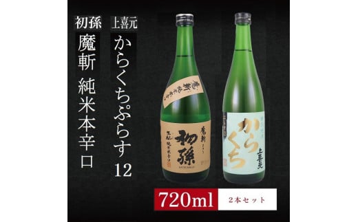 SA1967　6銘柄から選べる純米酒2本セット　※1本目：初孫魔斬　2本目：上喜元からくちぷらす