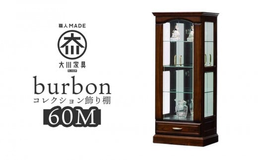 バーボン６０（M）コレクション | 飾り棚 大川家具