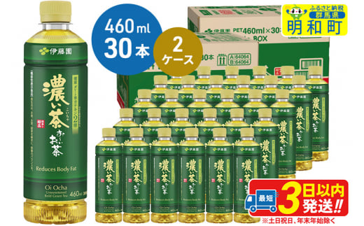 お～いお茶 濃い茶460ml×30本【2ケース】 1142955 - 群馬県明和町