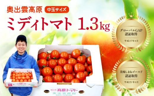 世界基準の奥出雲高原ミディトマト1.3kg(中玉サイズ)[トマト とまと 野菜 ミディトマト 1.3kg 中玉 厳選 新鮮 甘い 健康 美容 安心 安全 美味しい サラダ シンディースィート リコピン やさい]