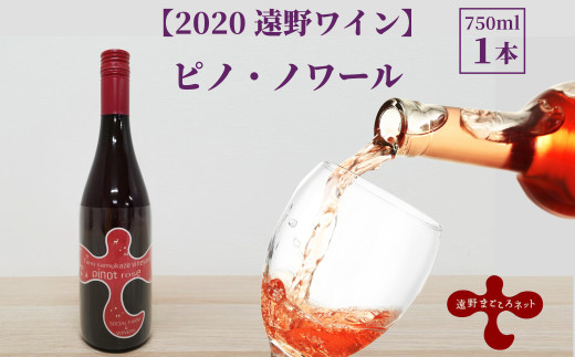 【2020遠野ワイン】ピノ・ノワール　ロゼ 688131 - 岩手県遠野市