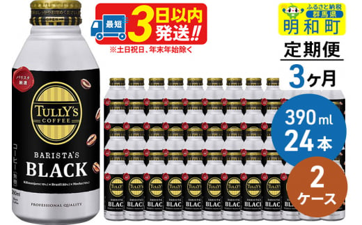 《定期便3ヶ月》ＴＵＬＬＹ’ＳＣＯＦＦＥＥ（タリーズコーヒー）ＢＡＲＩＳＴＡ’ＳＢＬＡＣＫ（バリスタズブラック）【ホット＆コールド兼用】390ml×24缶【2ケース】 1063116 - 群馬県明和町