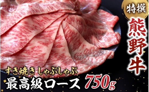 特選　和歌山県産熊野牛ローススライスすき焼き用750g / 和歌山 田辺市 熊野 熊野牛 牛肉 すき焼き 冷凍便【sks007】 1102290 - 和歌山県田辺市