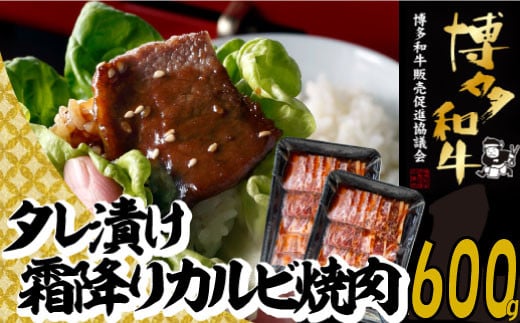 A1369.[博多和牛]A4・A5等級博多和牛霜降りカルビ焼肉タレづけ600g[限定2万パック]早いもの勝ち!