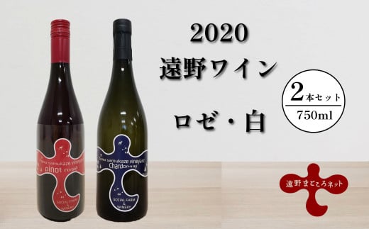 【2020遠野ワイン】白・ロゼ2本セット 688132 - 岩手県遠野市
