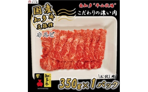 牛肉 焼肉用 カルビ 350g (2人前) 知多牛 響 1187619 - 愛知県南知多町