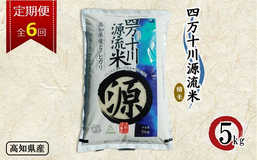 毎月定期便＞四万十川源流米・精米〈5kg〉全6回【4008863】 1187552