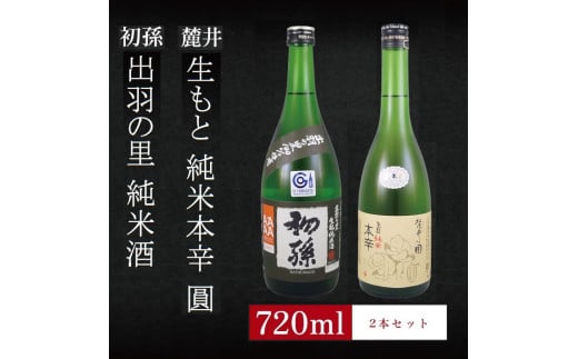 SA1965　6銘柄から選べる純米酒2本セット　※1本目：初孫出羽の里　2本目：麓井生もと純米本辛圓