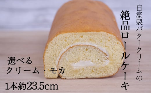 『老舗のお菓子屋さんが作る』 絶品 ロールケーキ（クリーム） 自家製バタークリーム 岩手県産小麦使用 ショートニング不使用 / ロールケーキ ケーキ 菓子 お菓子 焼き菓子 スイーツ 洋菓子 デザート 甘い 手作り バター 食後のデザート  1139010 - 岩手県平泉町