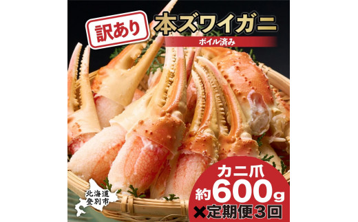 訳あり 冷凍 ボイル ずわいがに 爪 600g ズワイガニ[定期便 3回お届け] | ギフト 2025