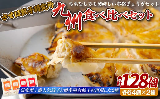 E385p させぼ餃子研究所の九州食べ比べセット