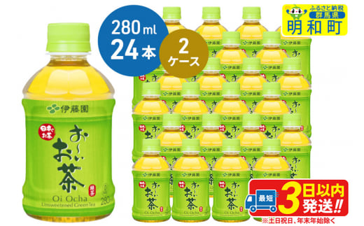 お～いお茶 緑茶280ml×24本【2ケース】 1142938 - 群馬県明和町