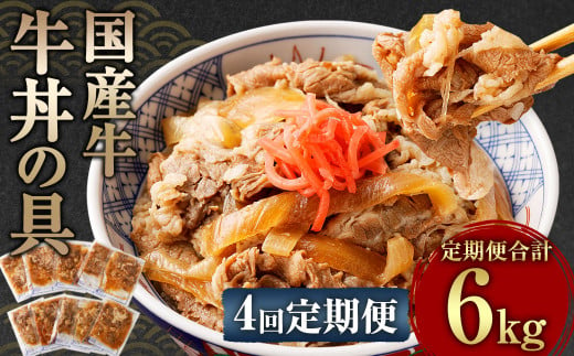 【定期便4回】牛丼の具 150g×10パック 1.5kg 合計6kg