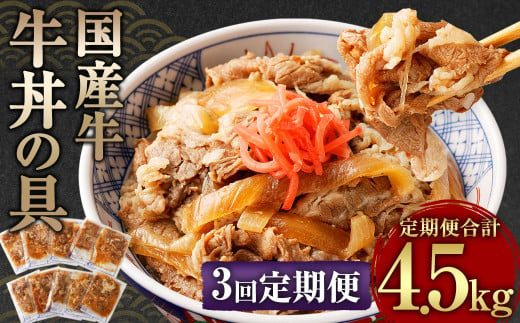 【定期便3回】牛丼の具 150g×10パック 1.5kg 合計4.5kg