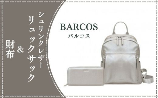 BARCOS シュリンクレザーリュックサック＆財布【アクティブセット】（シルバー） リュックサック かばん 鞄 レザー 革 財布 ウォレット 長財布 旅行 鳥取県 倉吉市