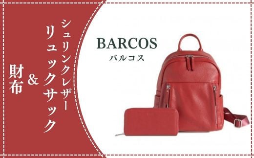 BARCOS シュリンクレザーリュックサック＆財布【アクティブセット】（レッド） リュックサック かばん 鞄 レザー 革 財布 ウォレット 長財布 旅行 鳥取県 倉吉市 1102309 - 鳥取県倉吉市