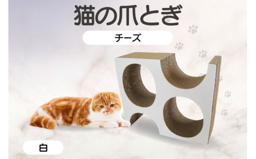 猫の爪とぎ　チーズ（カラー：白色） 1034748 - 愛知県常滑市