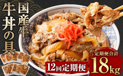 【定期便12回】牛丼の具 150g×10パック 1.5kg 合計18kg 1173876 - 熊本県相良村