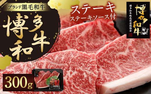 【生産者支援】博多 和牛 ステーキ 300g ステーキソース 付 266745 - 福岡県太宰府市