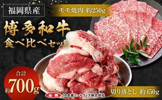 博多和牛の食べ比べセット 700g (切り落とし約450g＋モモ焼肉約250g) 1165014 - 福岡県太宰府市