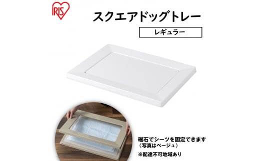 スクエアドッグトレー レギュラー SQDT-482R ホワイト アイリスオーヤマ ペット用品 犬 愛犬 グッズ おしっこ おしっこトレー マグネット シーツ交換 ラク 内側に流れる 傾斜形状 掃除しやすい  692036 - 宮城県大河原町