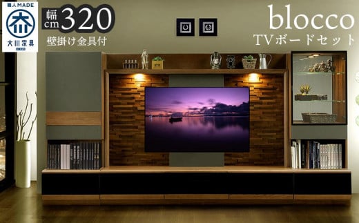 ブロッコ　320TVセット | 壁掛け金具付 TVボード 大川家具