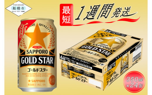 [すべてのうまさを、超えていく]サッポロ GOLD STAR・350ml×1ケース(24缶)最短1週間で発送