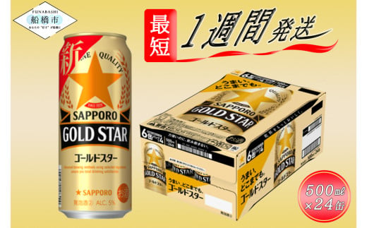 【すべてのうまさを、超えていく】サッポロ GOLD STAR・500ml×1ケース（24缶）最短1週間で発送
