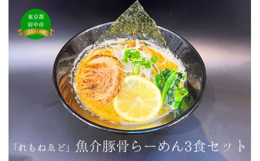 「れもねゑど」魚介豚骨らーめん3食セット   1201185 - 東京都府中市