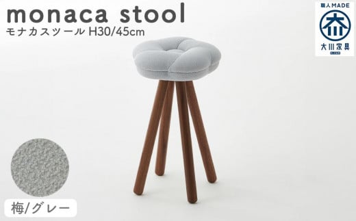 monaca stool：ume（モナカスツール 梅／グレー） 440782 - 福岡県大川市