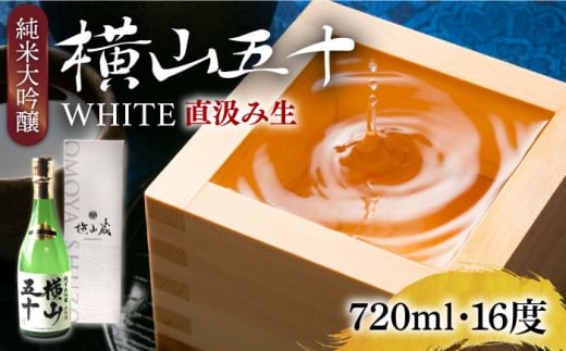 純米大吟醸 横山五十 WHITE 直汲み生 720ml（16度）《壱岐市》【ヤマグチ】 [JCG121] 純米大吟醸酒 日本酒 酒 お酒 吟醸酒 重家酒造 ギフト のし プレゼント 1188885 - 長崎県壱岐市