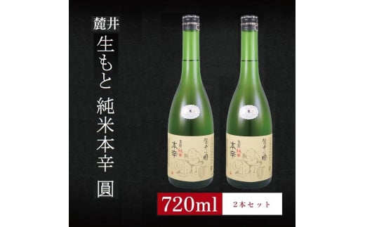 SA1980　6銘柄から選べる純米酒2本セット　※1本目：麓井生もと純米本辛圓　2本目：麓井生もと純米本辛圓