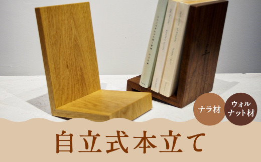 自立式本立て 【ウォルナット材/ナラ材から選べます】 - 北海道蘭越