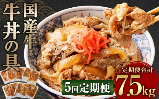 【定期便5回】牛丼の具 150g×10パック 1.5kg 合計7.5kg 1173874 - 熊本県相良村