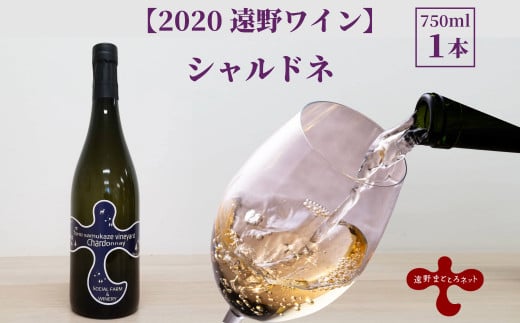 【2020遠野ワイン】シャルドネ 687961 - 岩手県遠野市