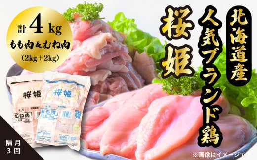 ＜定期便＞隔月３回「桜姫」国産ブランド鶏　もも肉・むね肉計4kgのたっぷりセット 1189178 - 北海道厚真町