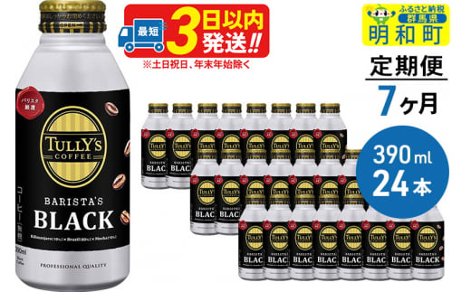 《定期便7ヶ月》ＴＵＬＬＹ’ＳＣＯＦＦＥＥ（タリーズコーヒー）ＢＡＲＩＳＴＡ’ＳＢＬＡＣＫ（バリスタズブラック）【ホット＆コールド兼用】390ml×24缶 1063068 - 群馬県明和町