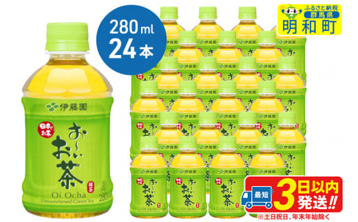 お～いお茶 緑茶280ml×24本【1ケース】 1138412 - 群馬県明和町