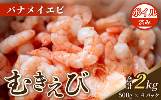 【200セット限定】 ボイル済み 剥きバナメイエビ 500g × 4 (約2.0kg)  むきエビ えび エビ 海老 ボイル 塩茹で バナメイエビ 人気 冷凍 使いやすい 時短 便利 魚介 海産物 海鮮 サラダ フライ 10,000円 以上 1万円 以上 〔017-15〕 1177799 - 三重県志摩市