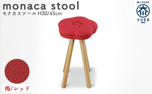 monaca stool：ume（モナカスツール 梅／レッド） 440783 - 福岡県大川市