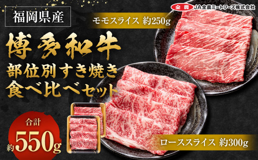 博多和牛 の部位別 すき焼き 食べ比べセット 550g (モモスライス250g+ローススライス300g)