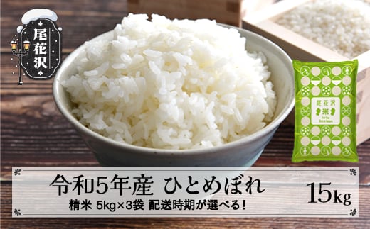 米 15kg 5kg×3 ひとめぼれ 精米 令和5年産 2024年6月上旬 kb-hisxa15-6f 1180537 - 山形県尾花沢市