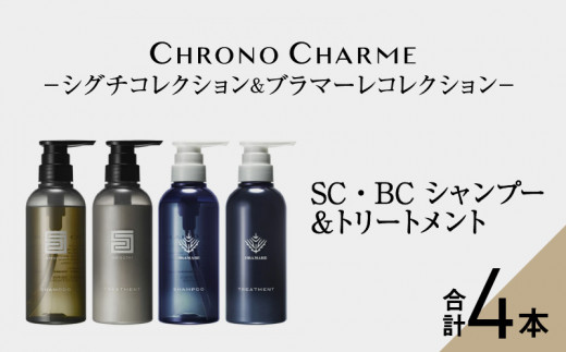 リノ クロノシャルム SC・BC シャンプー＆トリートメント　各1本/300ml【合計4本】 985129 - 北海道余市町