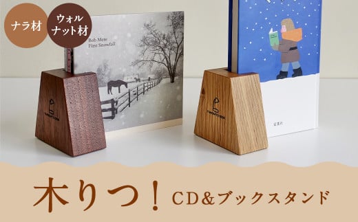 [2024年5月上旬順次発送開始]木りつ! (CD & ブックスタンド) [ウォルナット材]