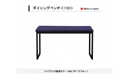 【開梱設置込み】ダイニングベンチ＜110＞ DBL ダークブルー スチール脚 ファブリック ベンチ 免疫家具 国産 家具 大川 1188457 - 福岡県大川市