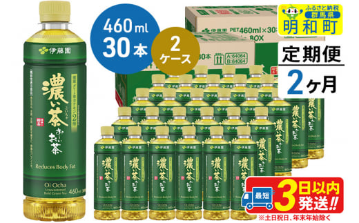 《定期便2ヶ月》お～いお茶 濃い茶460ml×30本【2ケース】 1142956 - 群馬県明和町