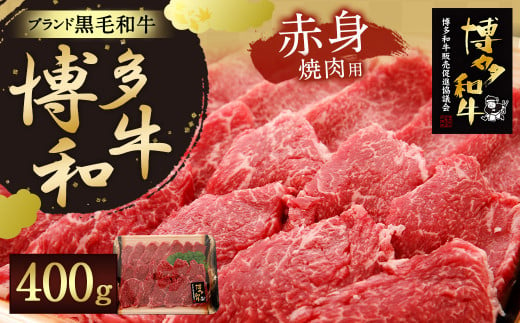 【生産者応援】博多和牛 赤身 焼肉用 400g 焼き肉 炒め物 266744 - 福岡県太宰府市